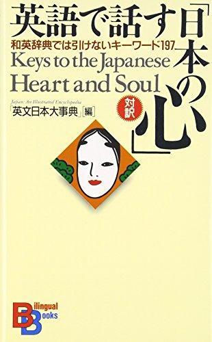 Keys to the Japanese Heart and Soul (Kodansha Bilingual Books) (image)