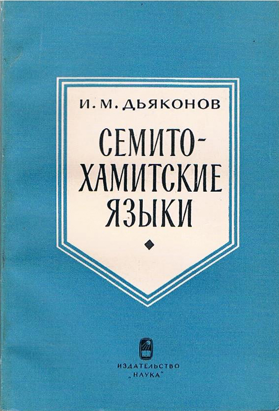 Semito-Khamitskie Yazyki (Nauka) (image)