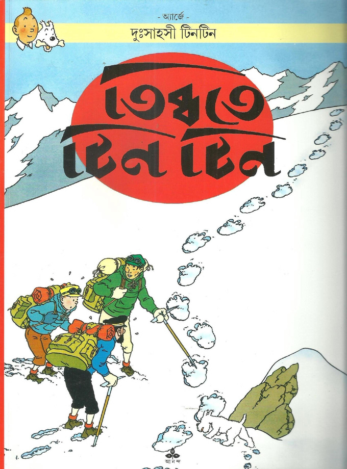 Tibbate Tintin (Ananda Publishers) (image)